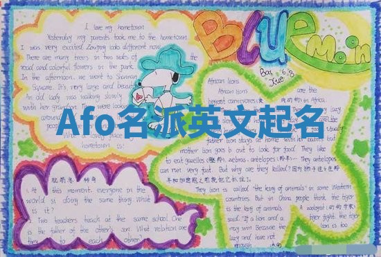 Afo名派英文起名