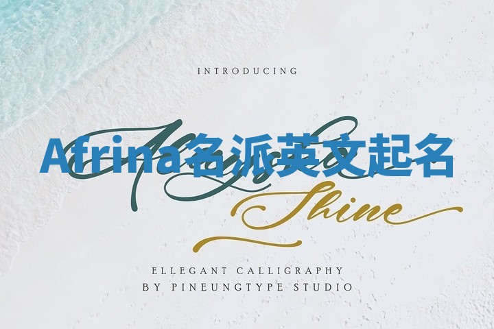 Afrina名派英文起名