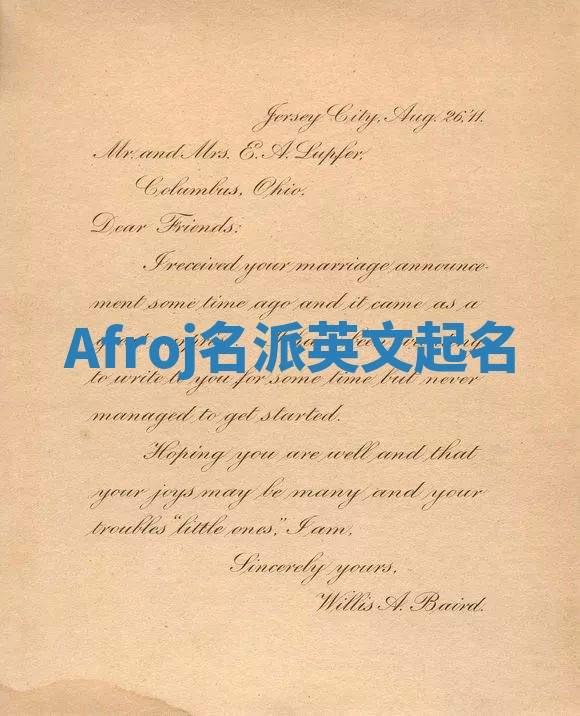 Afroj名派英文起名