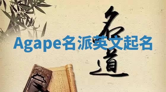 Agape名派英文起名