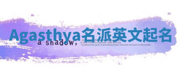 Agasthya名派英文起名