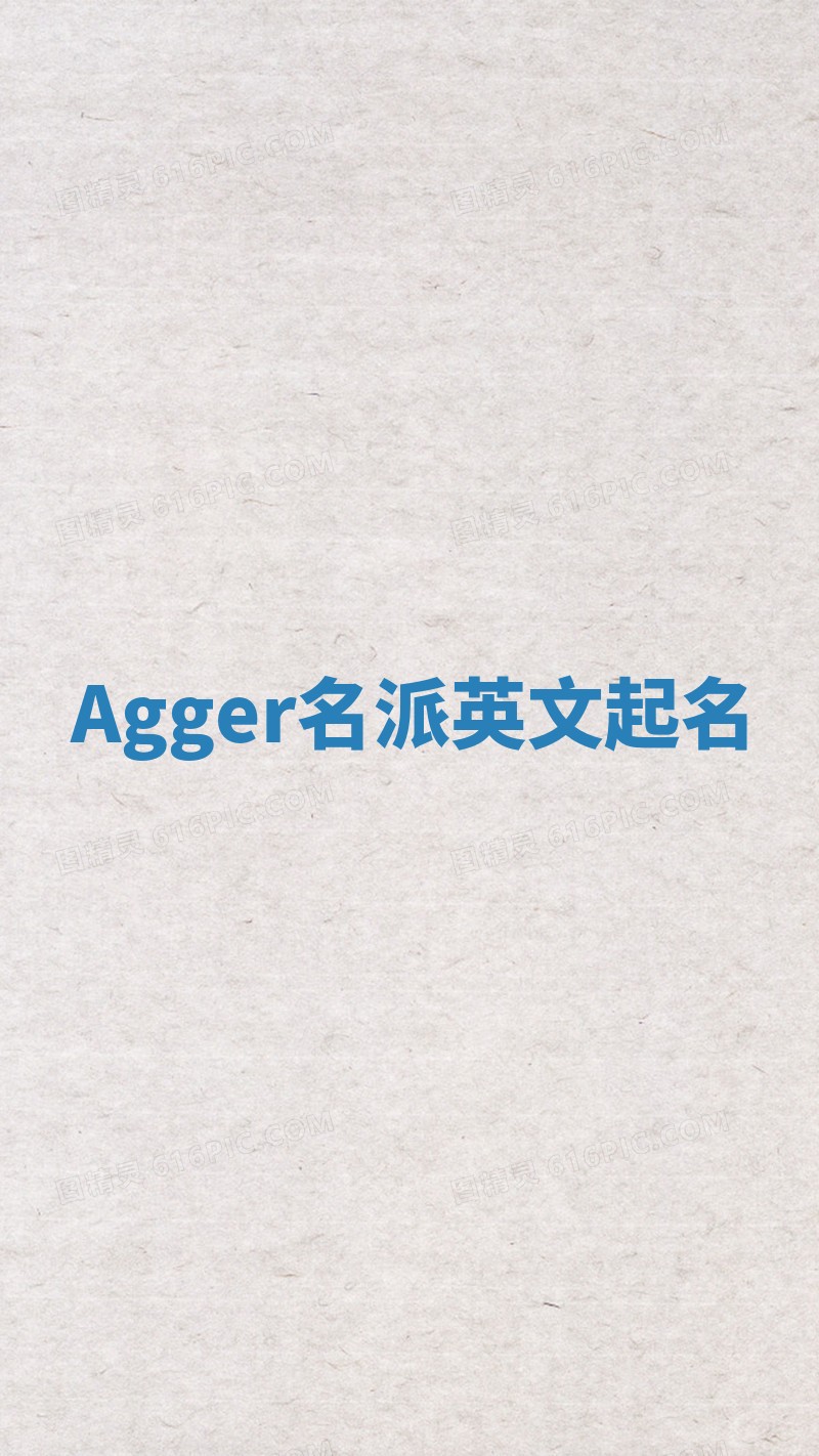 Agger名派英文起名