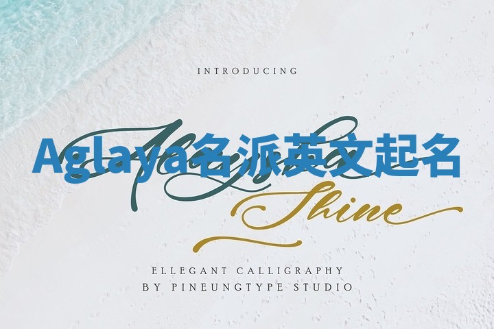 Aglaya名派英文起名