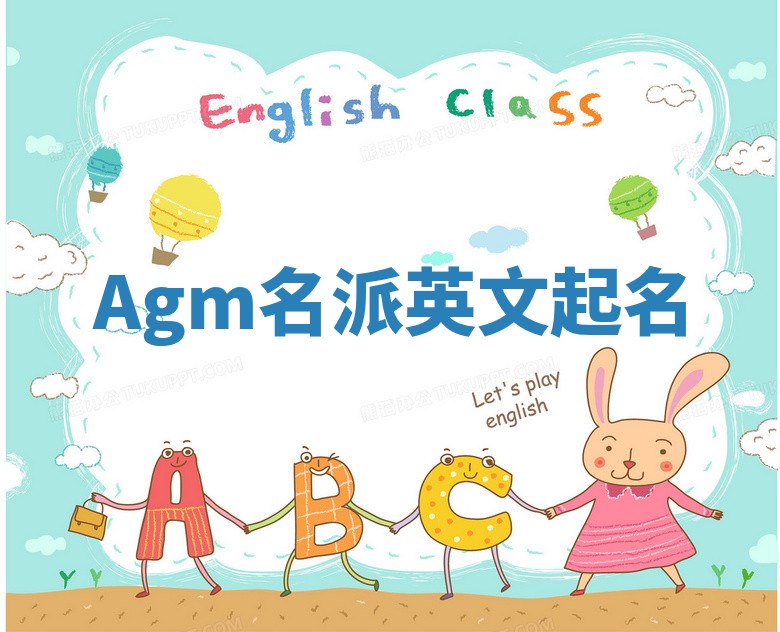 Agm名派英文起名