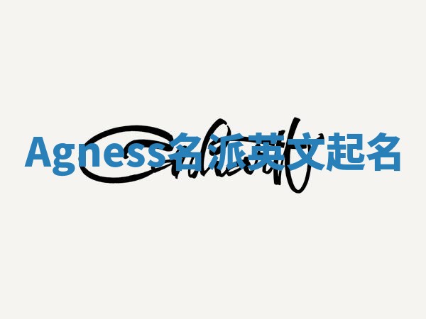 Agness名派英文起名