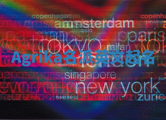 Agrika名派英文起名