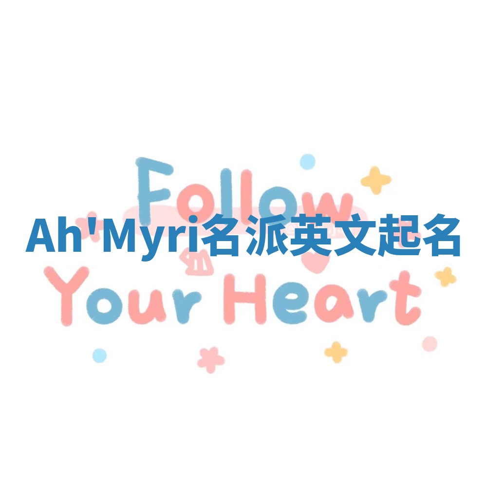 Ah'Myri名派英文起名