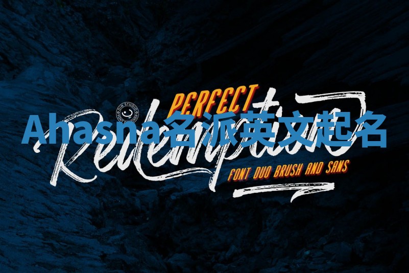 Ahasna名派英文起名