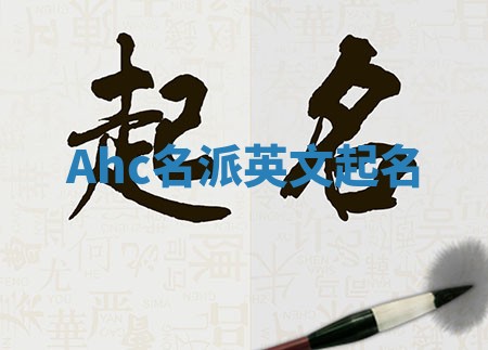 Ahc名派英文起名