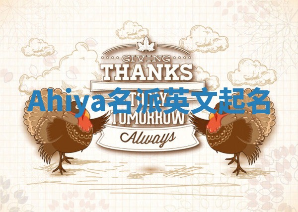 Ahiya名派英文起名