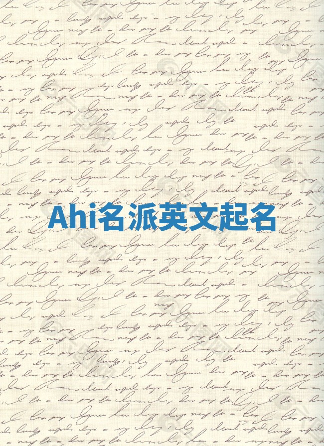 Ahi名派英文起名
