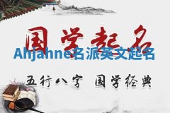 Ahjahne名派英文起名