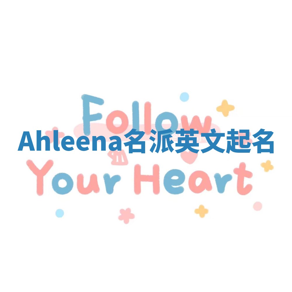 Ahleena名派英文起名