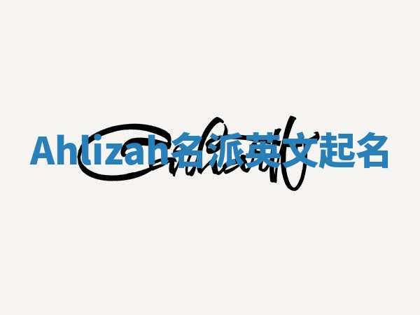 Ahlizah名派英文起名
