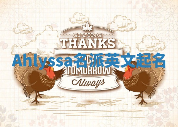 Ahlyssa名派英文起名