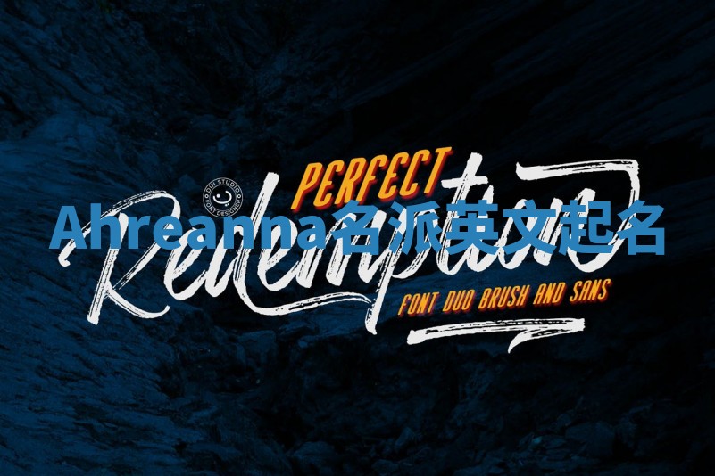 Ahreanna名派英文起名