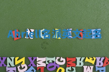 Ahriell名派英文起名