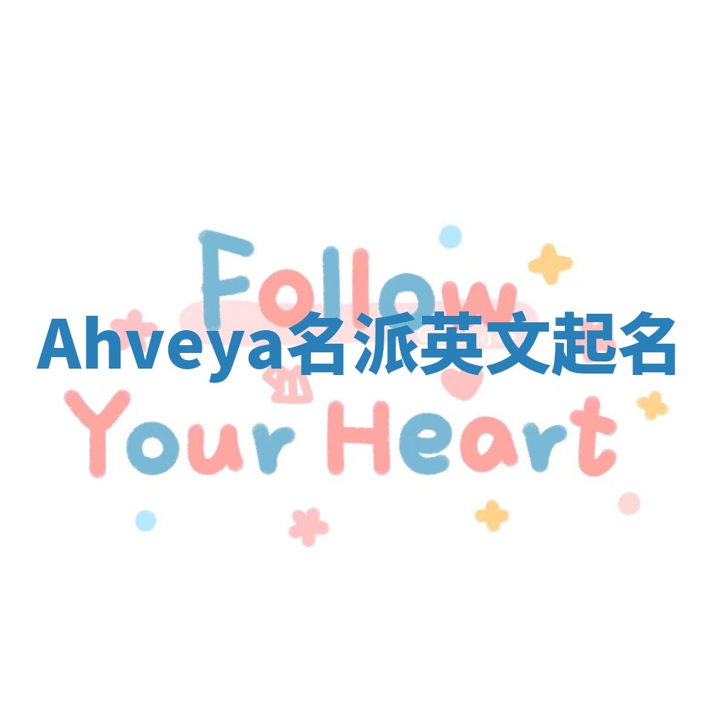 Ahveya名派英文起名