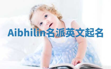 Aibhilin名派英文起名