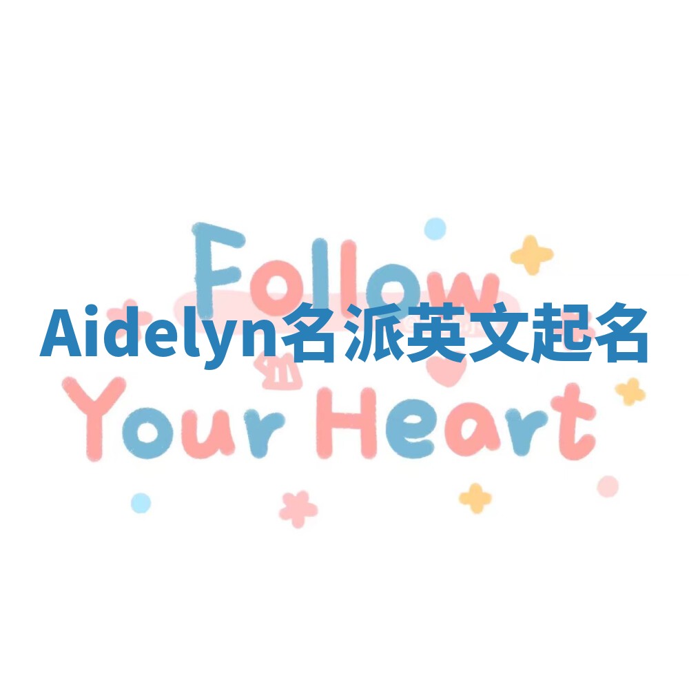 Aidelyn名派英文起名