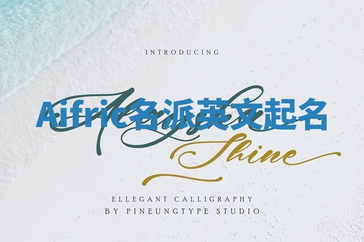 Aifric名派英文起名