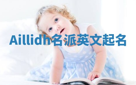 Aillidh名派英文起名