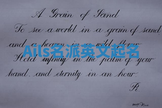 Ails名派英文起名