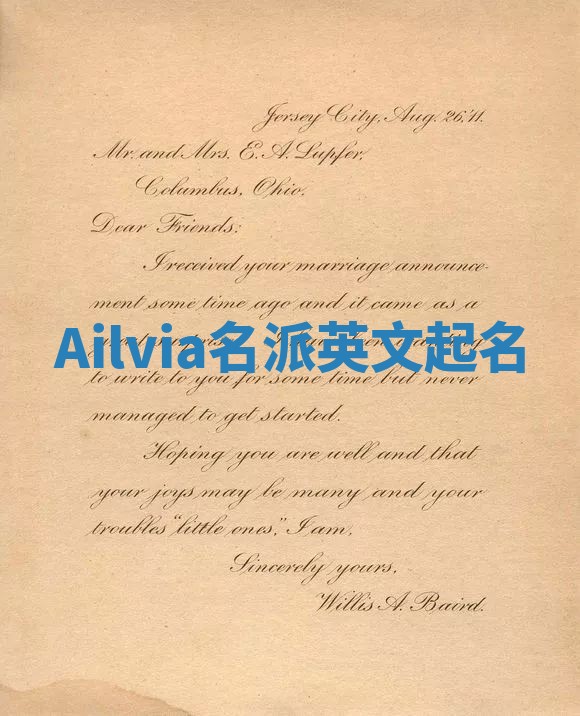 Ailvia名派英文起名