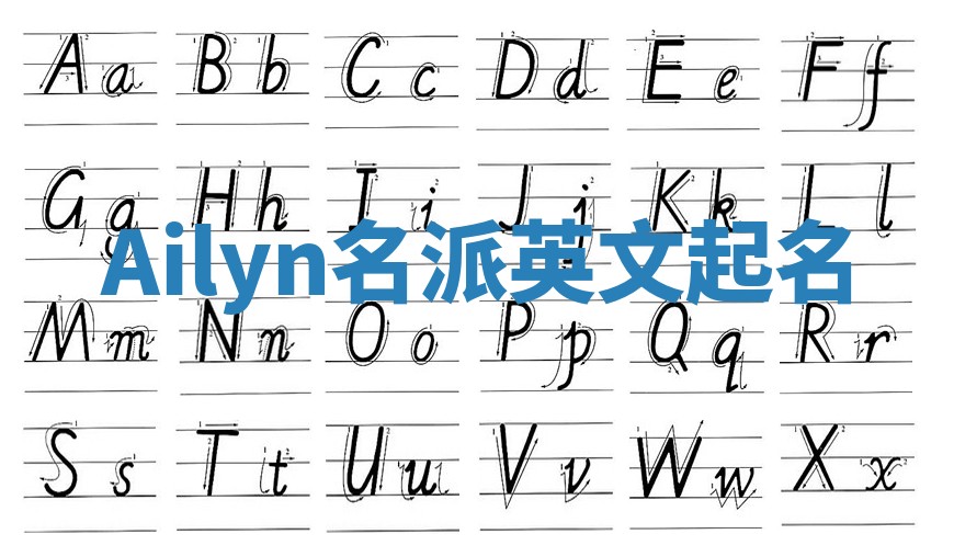 Ailyn名派英文起名