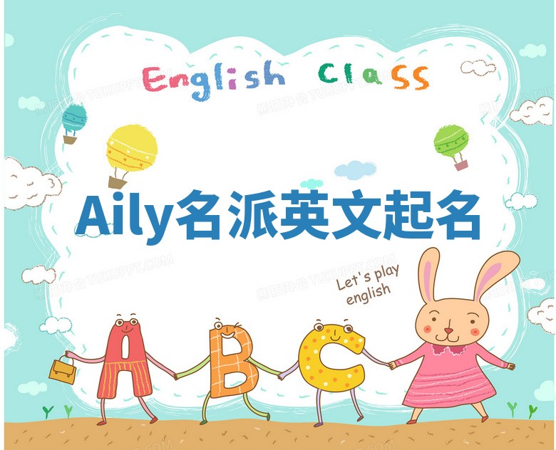 Aily名派英文起名