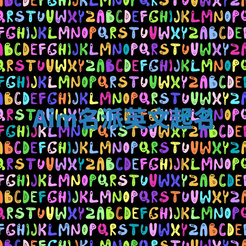 Aim名派英文起名