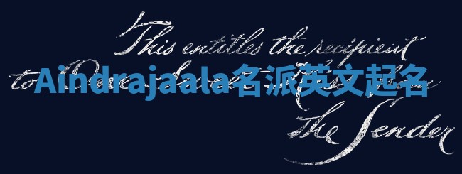 Aindrajaala名派英文起名 Aindrajaala名派英文起名