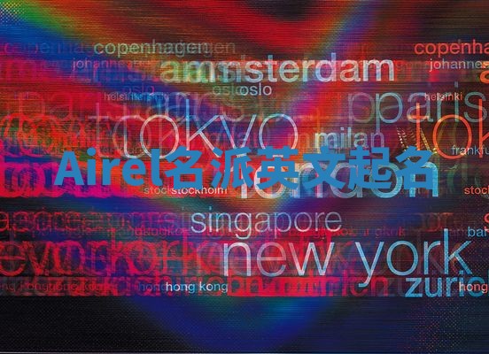 Airel名派英文起名