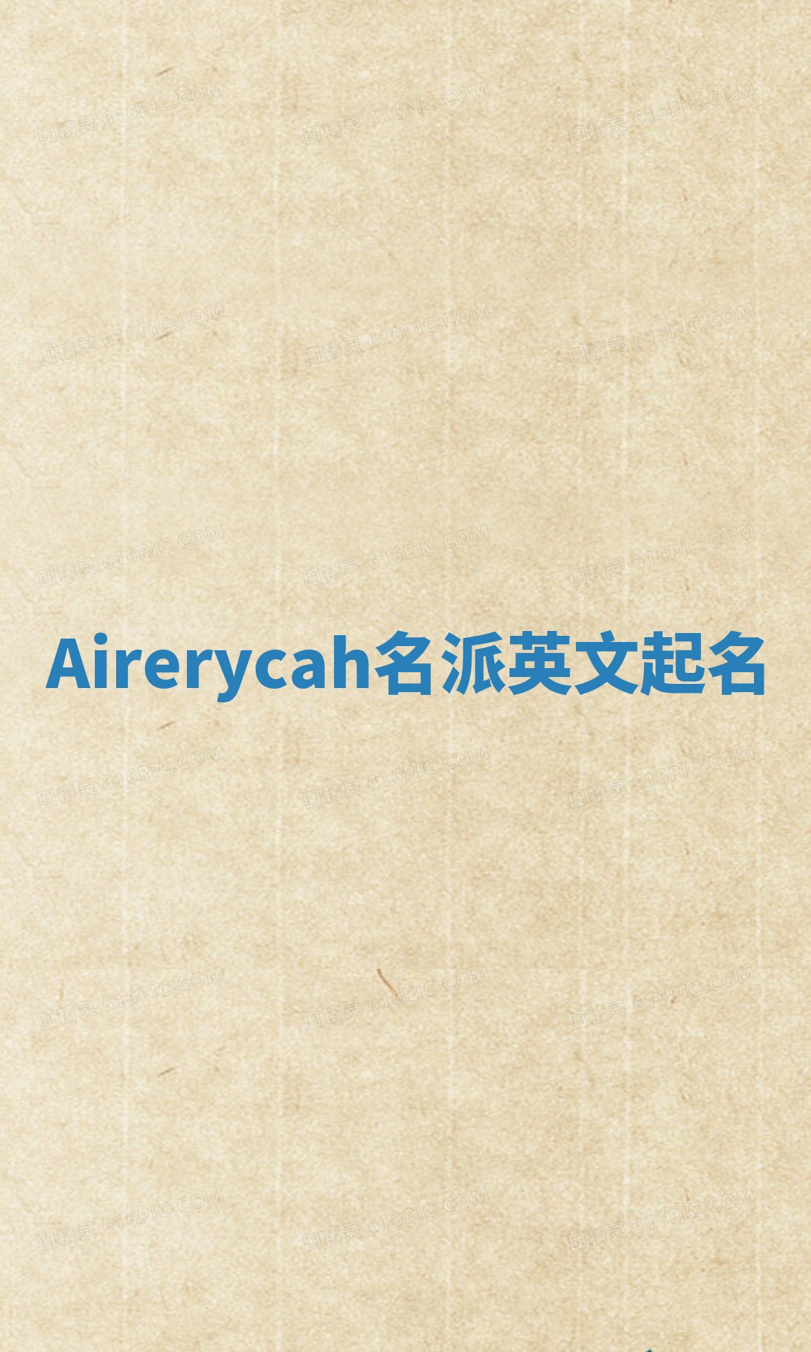 Airerycah名派英文起名