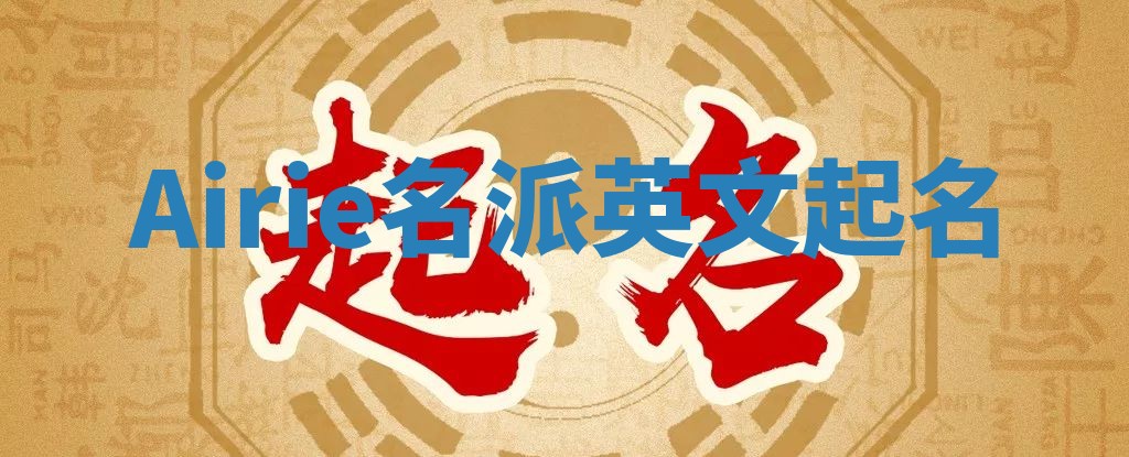 Airie名派英文起名