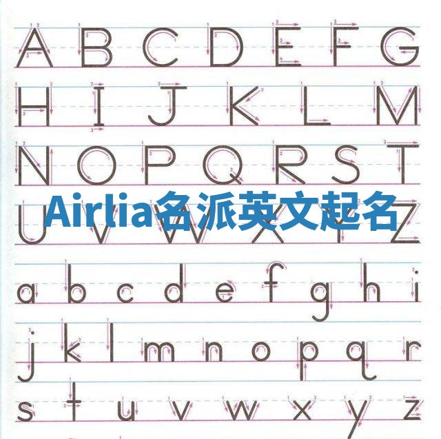 Airlia名派英文起名