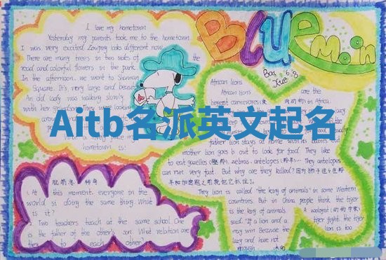 Aitb名派英文起名