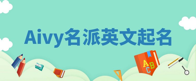 Aivy名派英文起名