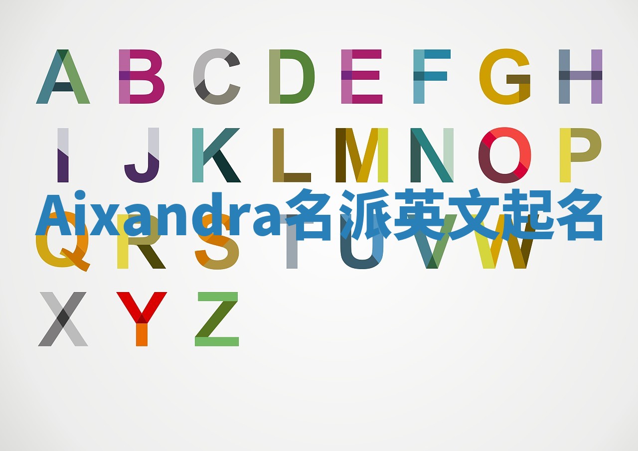 Aixandra名派英文起名