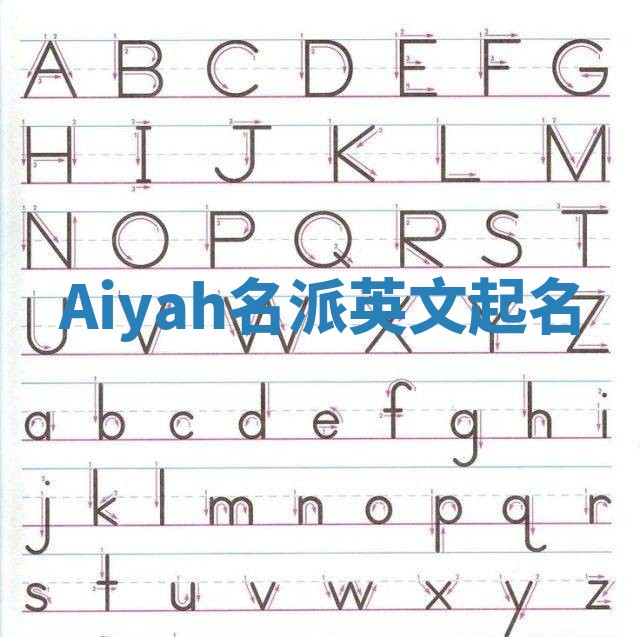 Aiyah名派英文起名