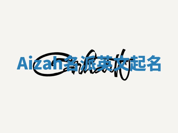 Aizah名派英文起名
