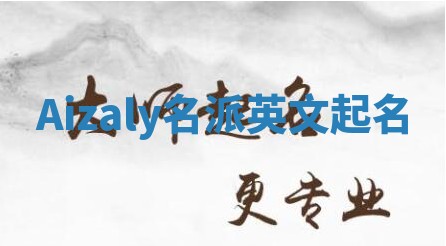 Aizaly名派英文起名