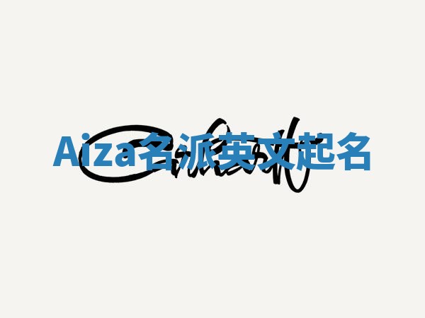 Aiza名派英文起名
