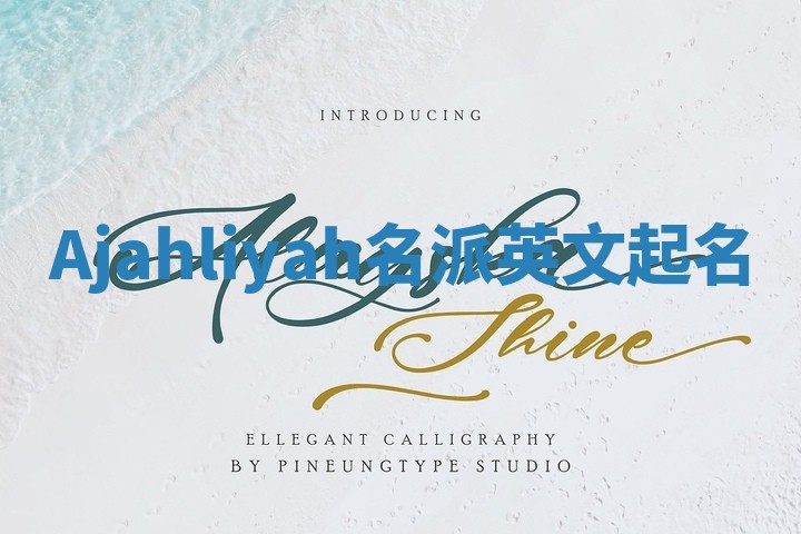 Ajahliyah名派英文起名