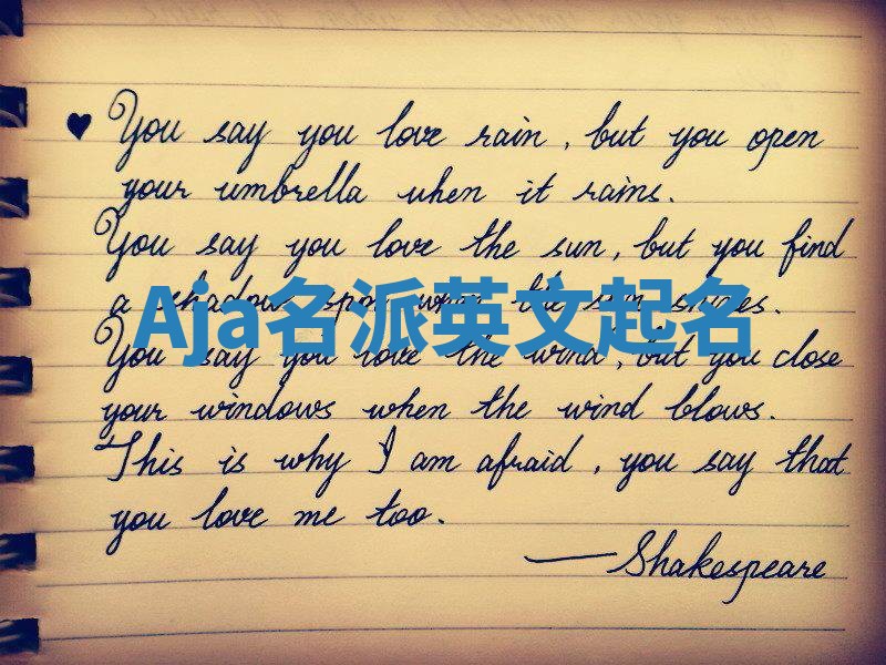 Aja名派英文起名