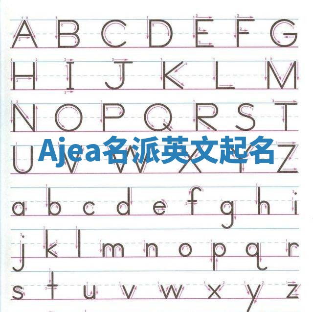 Ajea名派英文起名