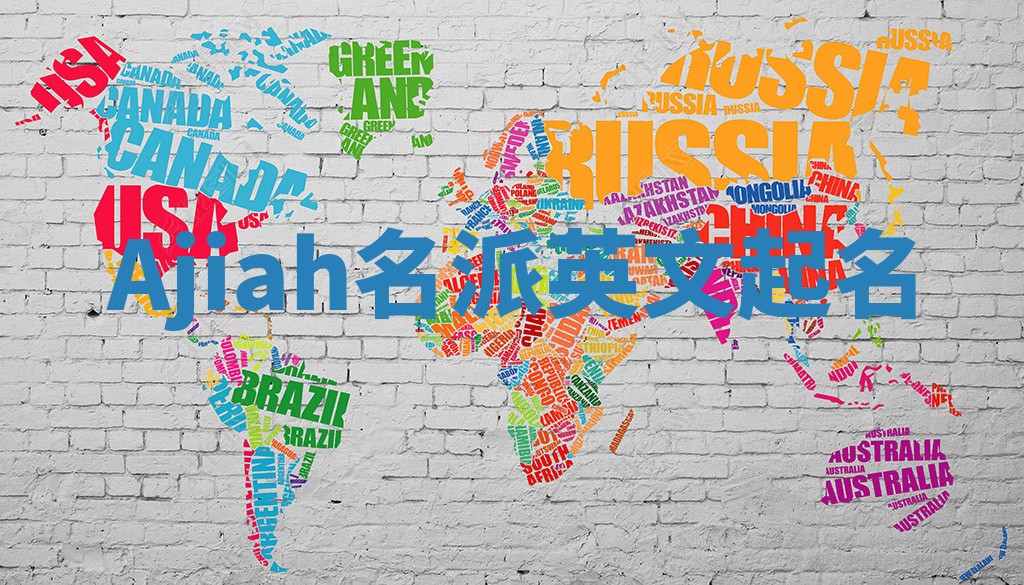 Ajiah名派英文起名