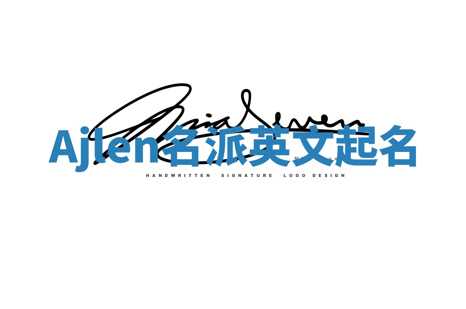 Ajlen名派英文起名