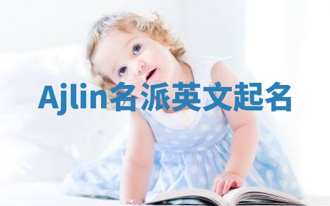 Ajlin名派英文起名