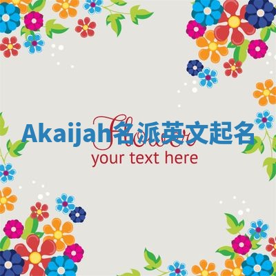 Akaijah名派英文起名